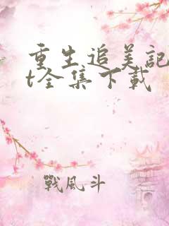 重生追美记txt全集下载