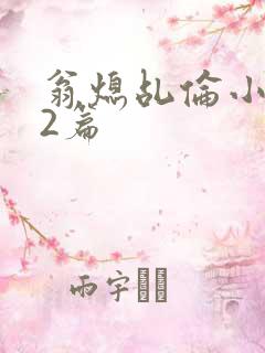 翁熄乩伦小说32篇