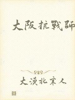 大阪抗战师团