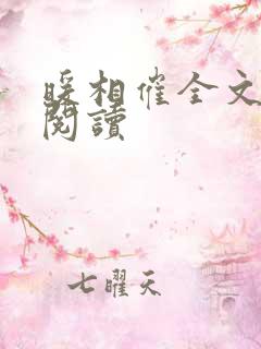 暖相催全文免费阅读