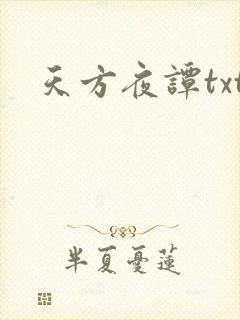 天方夜谭txt