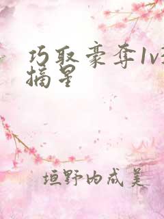 巧取豪夺1v3摘星