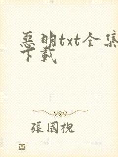 恶明txt全集下载