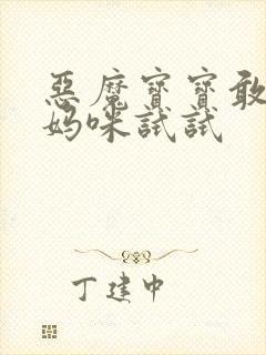 恶魔宝宝敢惹我妈咪试试