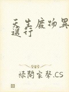 天生废物异界逍遥行