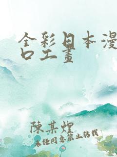 全彩日本漫画之口工画