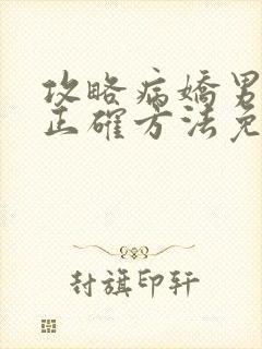 攻略病娇男配的正确方法免费阅读