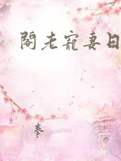 阁老宠妻日常