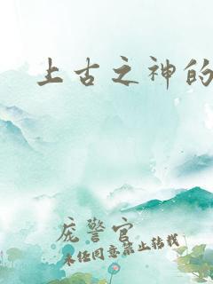 上古之神的祝福