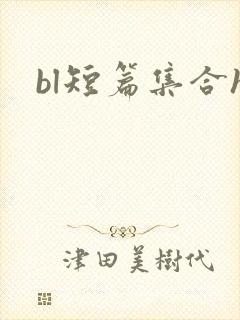 bl短篇集合h