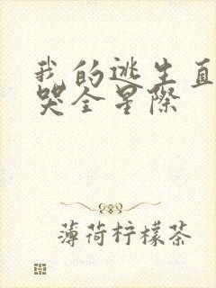 我的逃生直播馋哭全星际