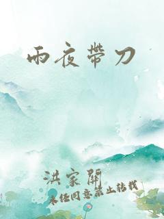 雨夜带刀