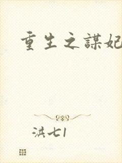 重生之谋妃天下