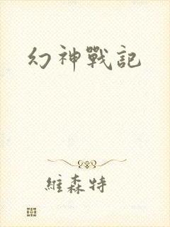 幻神战记