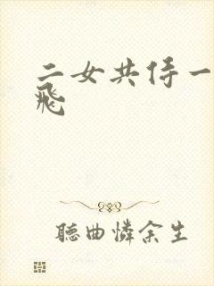 二女共侍一夫双飞