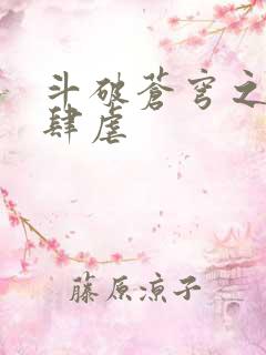 斗破苍穹之淫宗肆虐