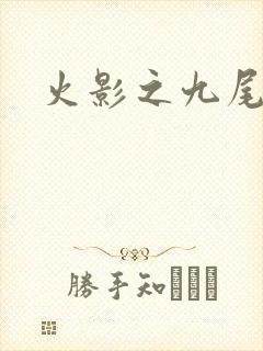 火影之九尾列传
