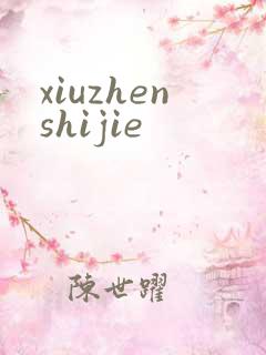 xiuzhenshijie