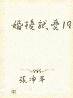 婚后试爱19楼
