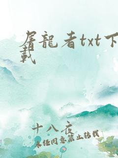 屠龙者txt下载