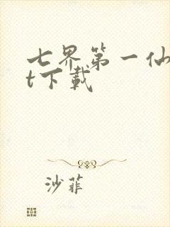 七界第一仙txt下载