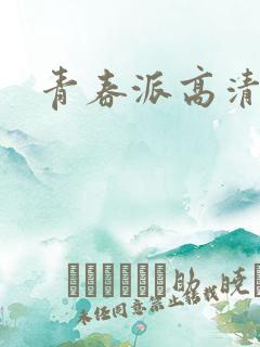 青春派高清下载