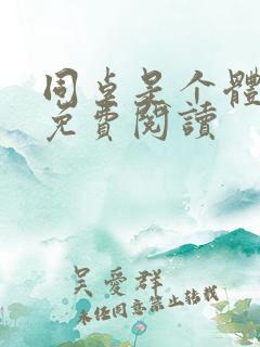 同桌是个体育生免费阅读