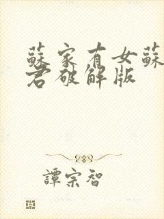 苏家有女苏杳顾君破解版