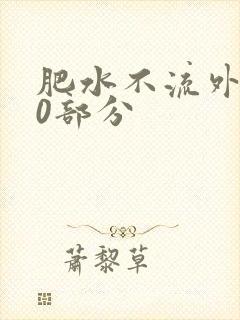 肥水不流外田90部分