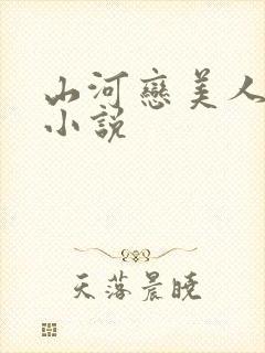 山河恋美人无泪小说