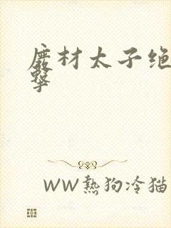 废材太子绝地反击