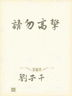 请勿高攀