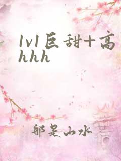 1v1巨甜+高hhh