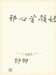 邪心首领娃娃妻