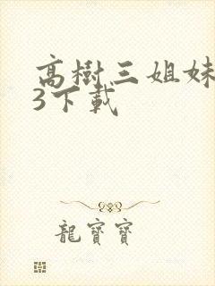 高树三姐妹mp3下载