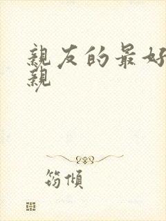 亲友的最好的母亲