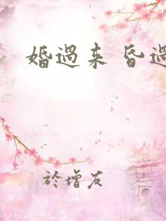 婚过来 昏过去