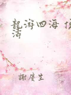 龙游四海 侯龙涛