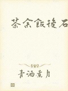 茶余饭后石头记