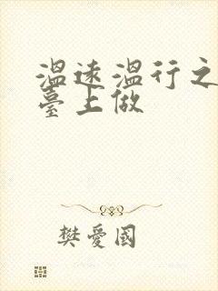 温远温行之洗手台上做