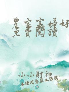 农家寡妇好种田免费阅读