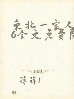 东北一家人1一6全文免费阅读