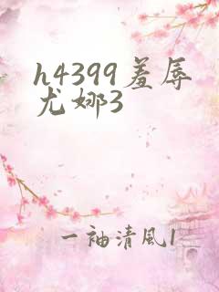 h4399羞辱尤娜3