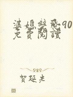 婆媳双飞90章免费阅读