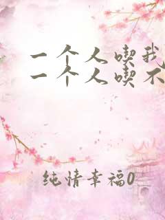 一个人吃我上面一个人吃不下