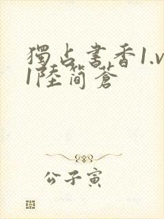 独占书香1.v1陆简苍