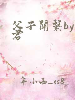 父子关系by帝君