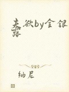 夫欲by金银花露