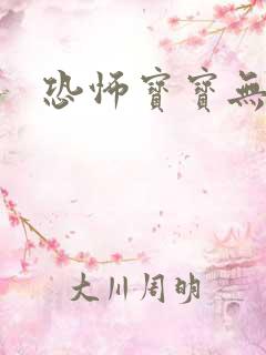 恐怖宝宝无良妈