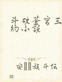 斗破苍穹三年之约小说